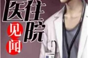 娱乐吃瓜酱医生小说,医术高超，瓜田笑谈